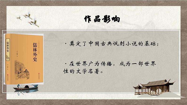 部编版语文九下 名著导读：儒林外史（一）（课件PPT）第4页