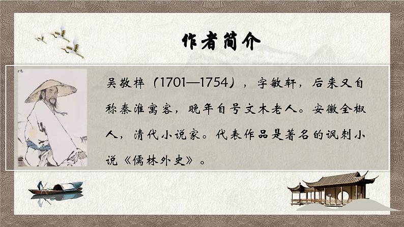 部编版语文九下 名著导读：儒林外史（一）（课件PPT）第5页