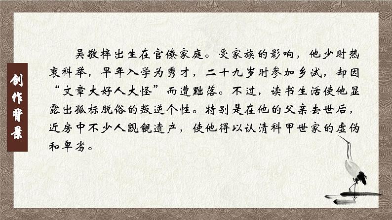 部编版语文九下 名著导读：儒林外史（一）（课件PPT）第6页