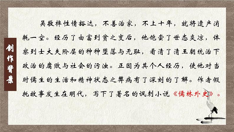 部编版语文九下 名著导读：儒林外史（一）（课件PPT）第7页