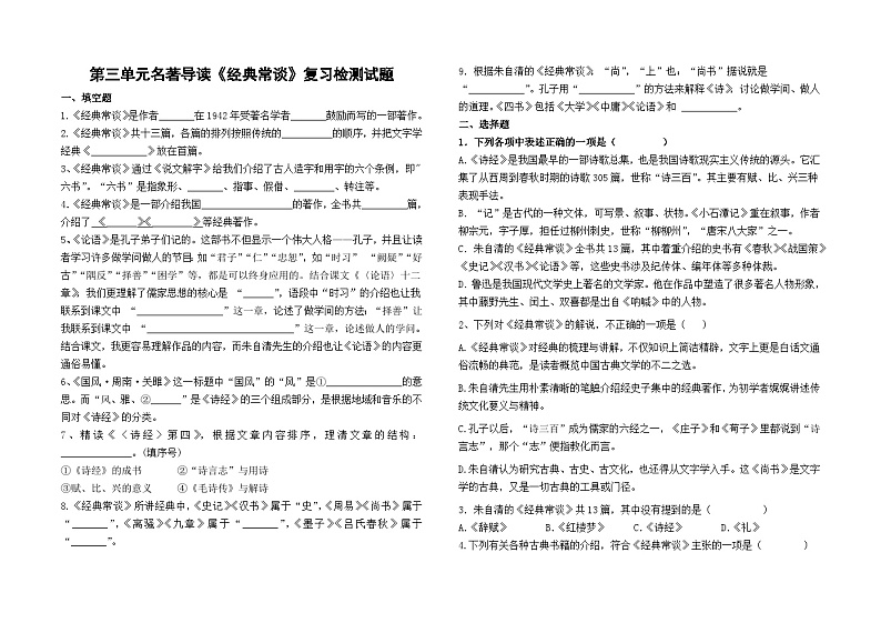 八下语文第三单元名著《经典常谈》复习检测题及答案01