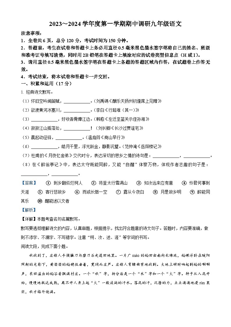 精品解析：陕西省渭南市渭南初级中学2023-2024学年九年级上学期期中语文试题（解析版）第1页