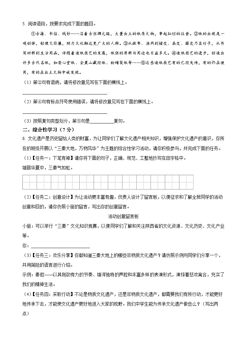 精品解析：陕西省渭南市渭南初级中学2023-2024学年九年级上学期期中语文试题（原卷版）第2页