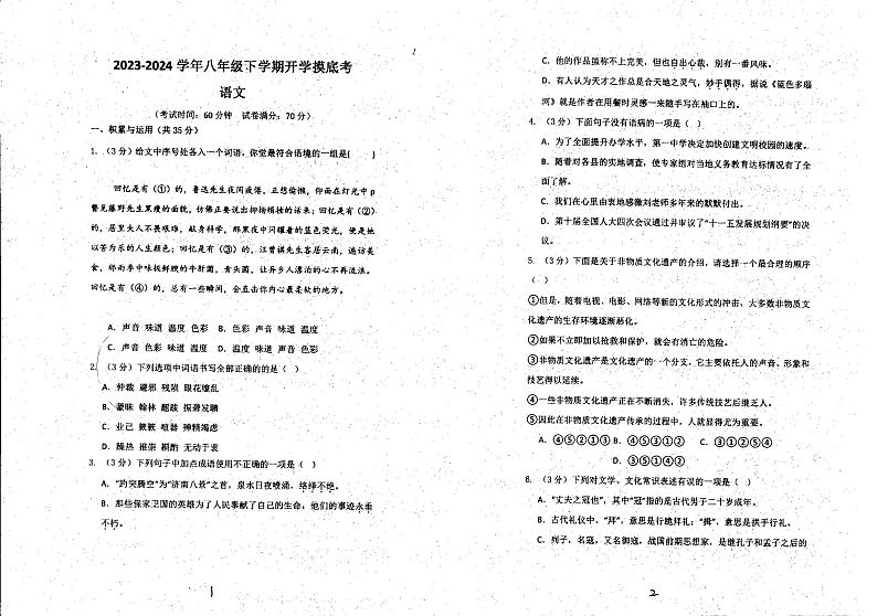 河南省濮阳市油田第十八中学2023-2024学年下学期八年级开学摸底考试语文试卷第1页