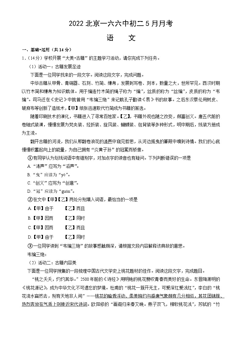 北京市第一六六中学2021-2022学年八年级下学期5月阶段性测试语文试题01