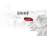 第4课《孙权劝学》课件+2023—2024学年统编版语文七年级下册 (1)