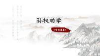 初中语文人教部编版七年级下册孙权劝学集体备课ppt课件