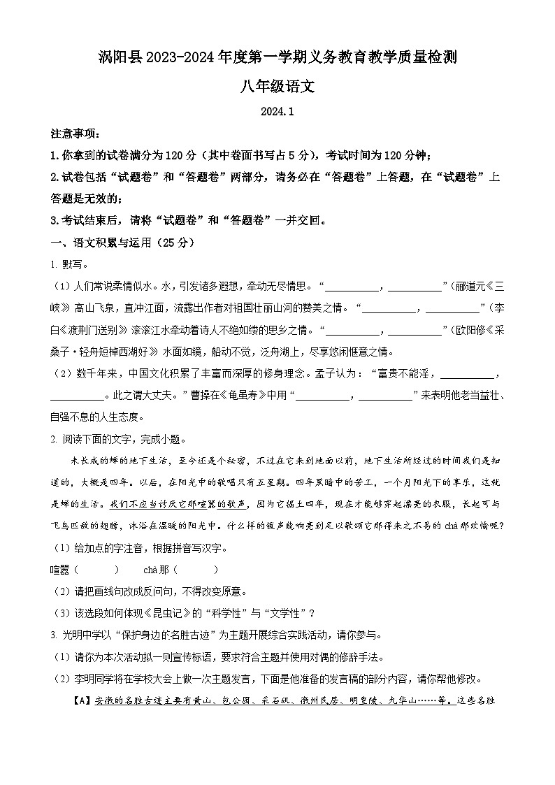 精品解析：安徽省亳州市涡阳县2023-2024学年八年级上学期期末语文试题（原卷版）第1页
