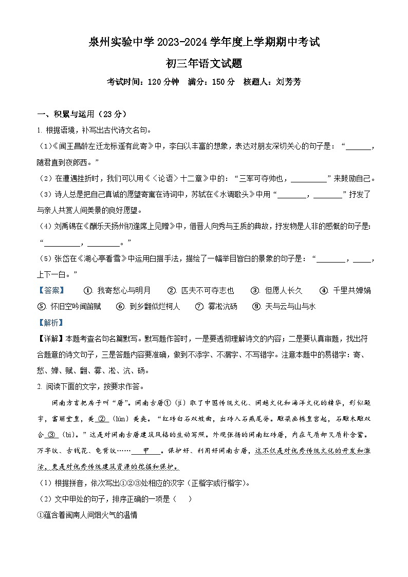 精品解析：福建省泉州实验中学2023-2024学年九年级上学期期中考试语文试题（解析版）第1页