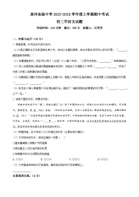 福建省泉州实验中学2023-2024学年九年级上学期期中考试语文试题（原卷版+解析版）
