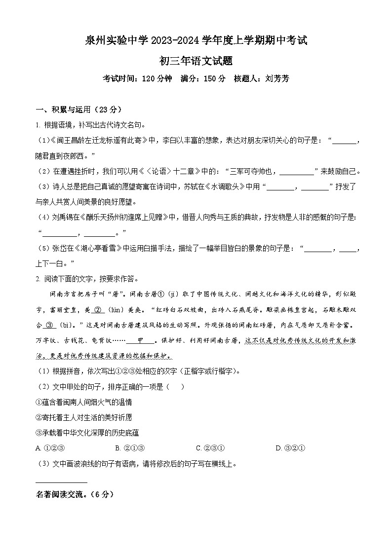 精品解析：福建省泉州实验中学2023-2024学年九年级上学期期中考试语文试题（原卷版）第1页