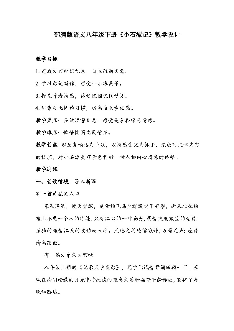 部编版语文八年级下册《小石潭记》教学设计01