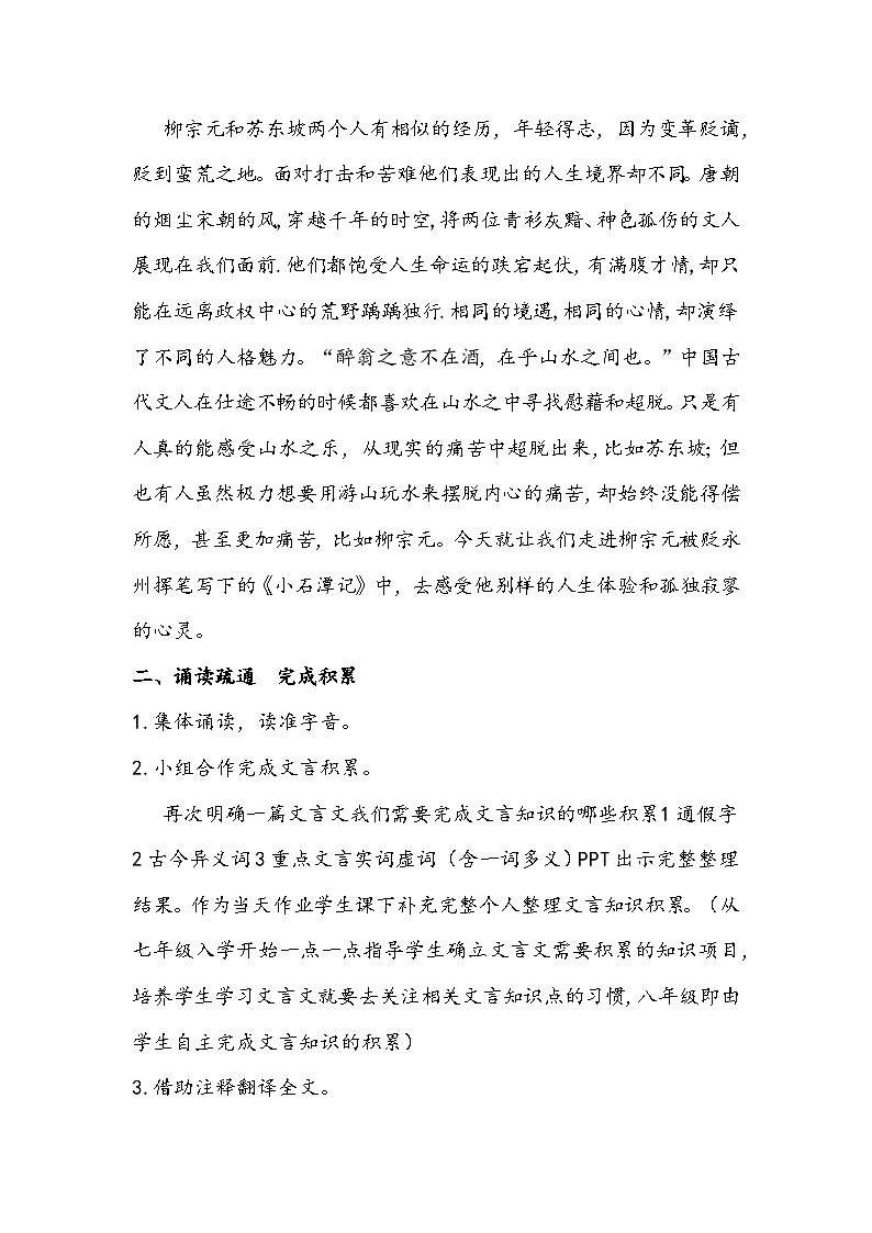 部编版语文八年级下册《小石潭记》教学设计02