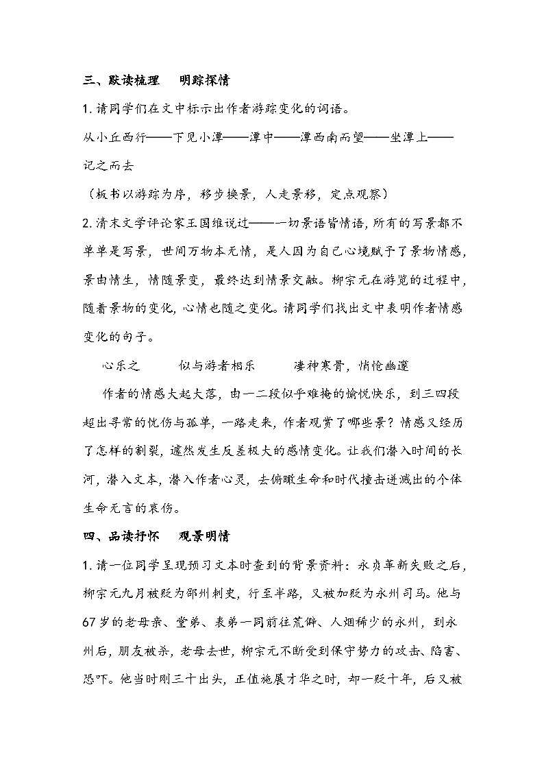 部编版语文八年级下册《小石潭记》教学设计03