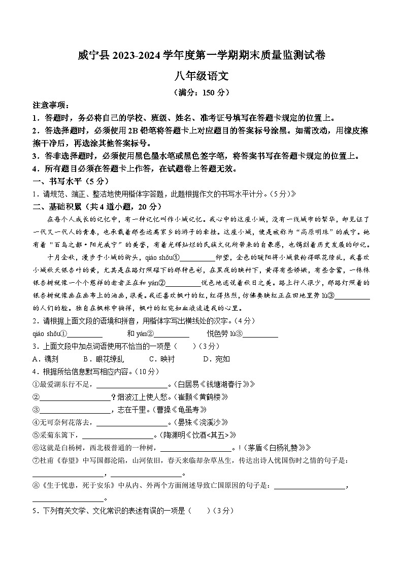 贵州省毕节市威宁县2023-2024学年八年级上学期期末语文试题第1页