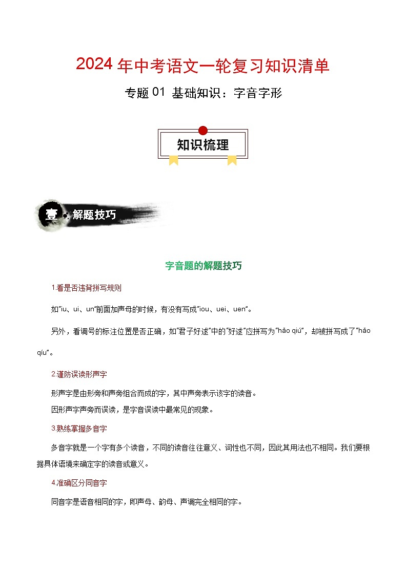 专题01 基础知识：字音字形-中考语文一轮复习知识清单第1页