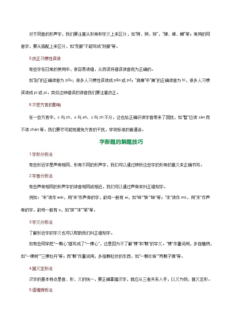 专题01 基础知识：字音字形-中考语文一轮复习知识清单第2页