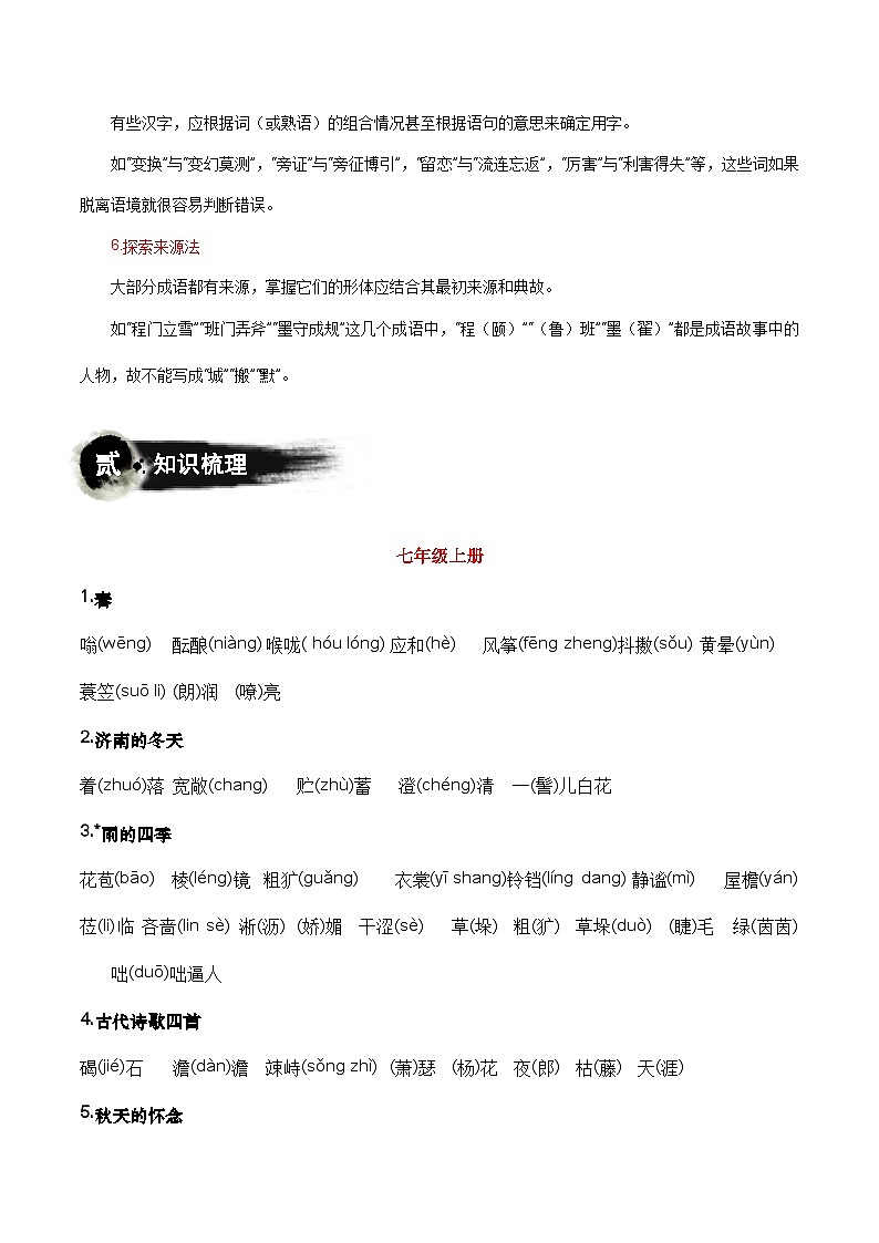 专题01 基础知识：字音字形-中考语文一轮复习知识清单第3页