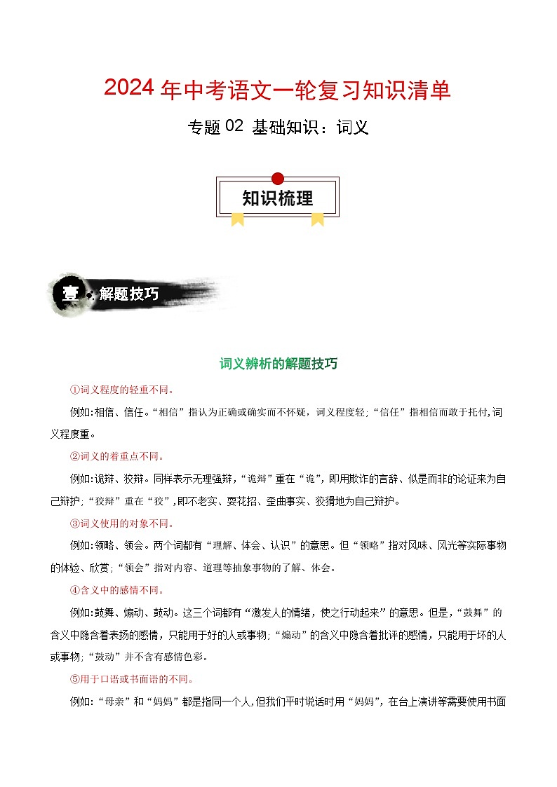 专题02 基础知识：词义-中考语文一轮复习知识清单第1页