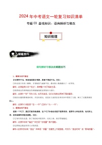 专题03 基础知识：语病辨析与修改-备战2024年中考语文一轮复习必备知识清单（全国通用）