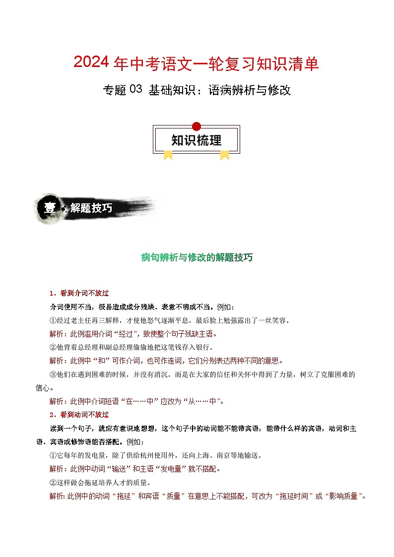 专题03 基础知识：语病辨析与修改-备战2024年中考语文一轮复习必备知识清单（全国通用）01