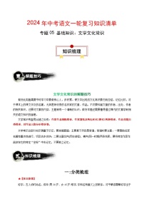 专题05 基础知识：文学文化常识-备战2024年中考语文一轮复习必备知识清单（全国通用）