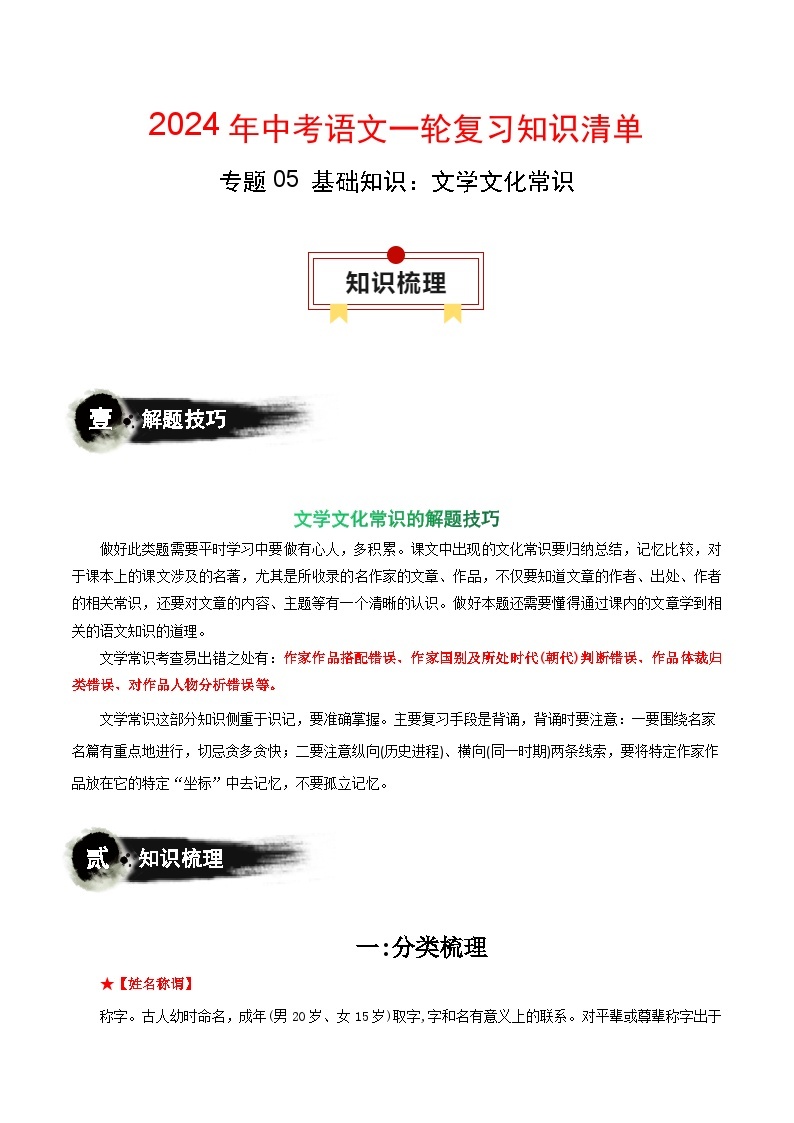 专题05 基础知识：文学文化常识-备战2024年中考语文一轮复习必备知识清单（全国通用）01