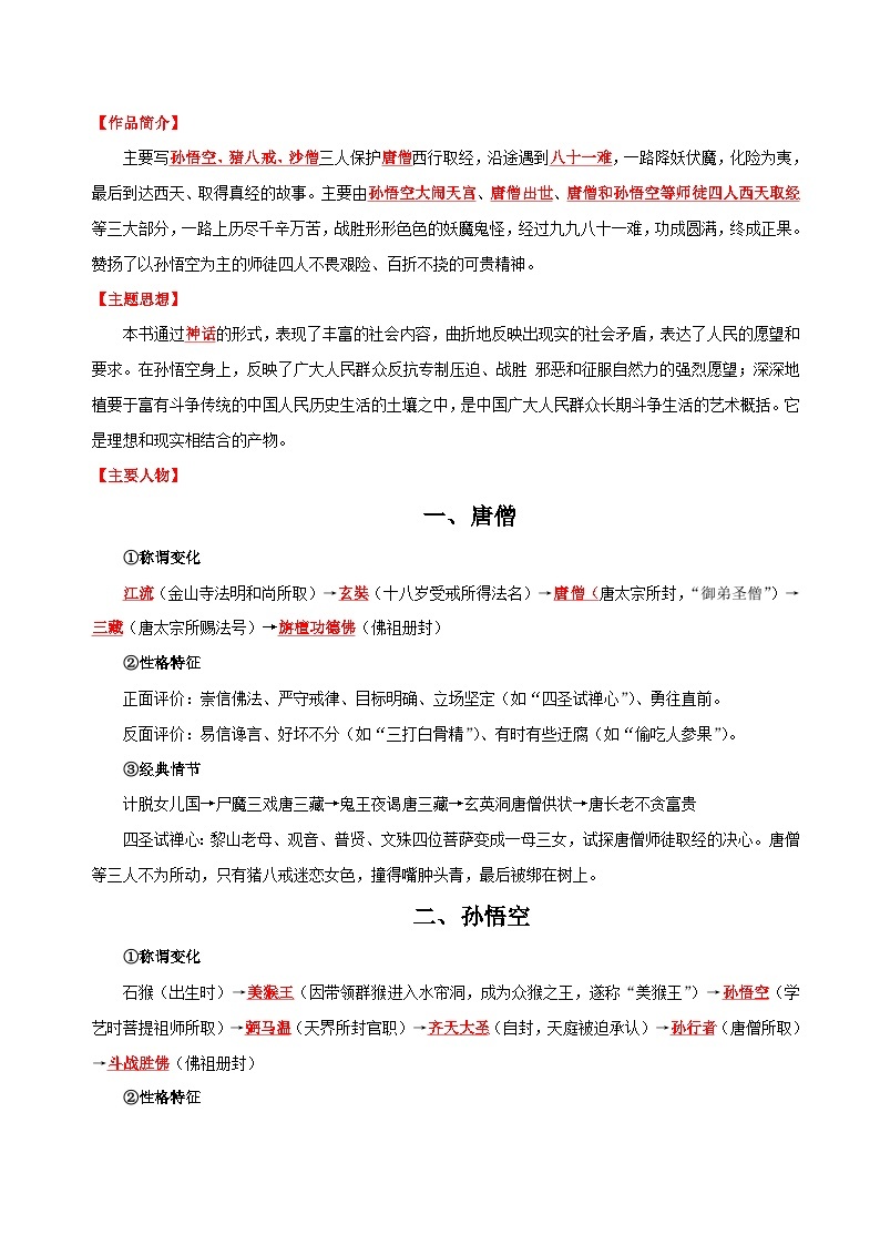 专题02 名著《西游记》（思维导图+知识梳理）-备战2024年中考语文一轮复习必备知识清单（全国通用）02