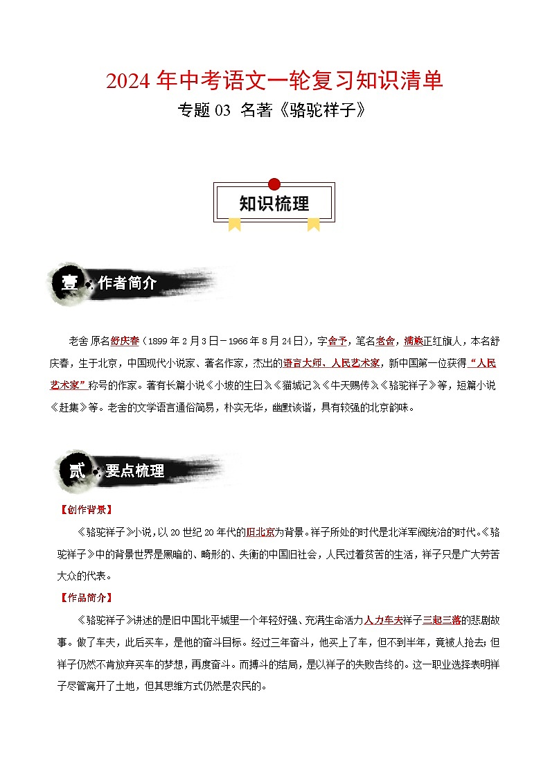 专题03 名著《骆驼祥子》-备战2024年中考语文一轮复习必备知识清单（全国通用）01