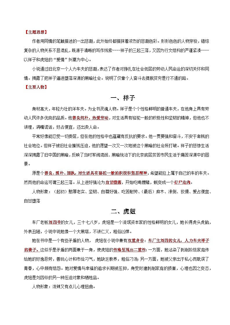 专题03 名著《骆驼祥子》-备战2024年中考语文一轮复习必备知识清单（全国通用）02
