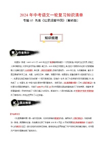 专题05 名著《红星照耀中国》-备战2024年中考语文一轮复习必备知识清单（全国通用）