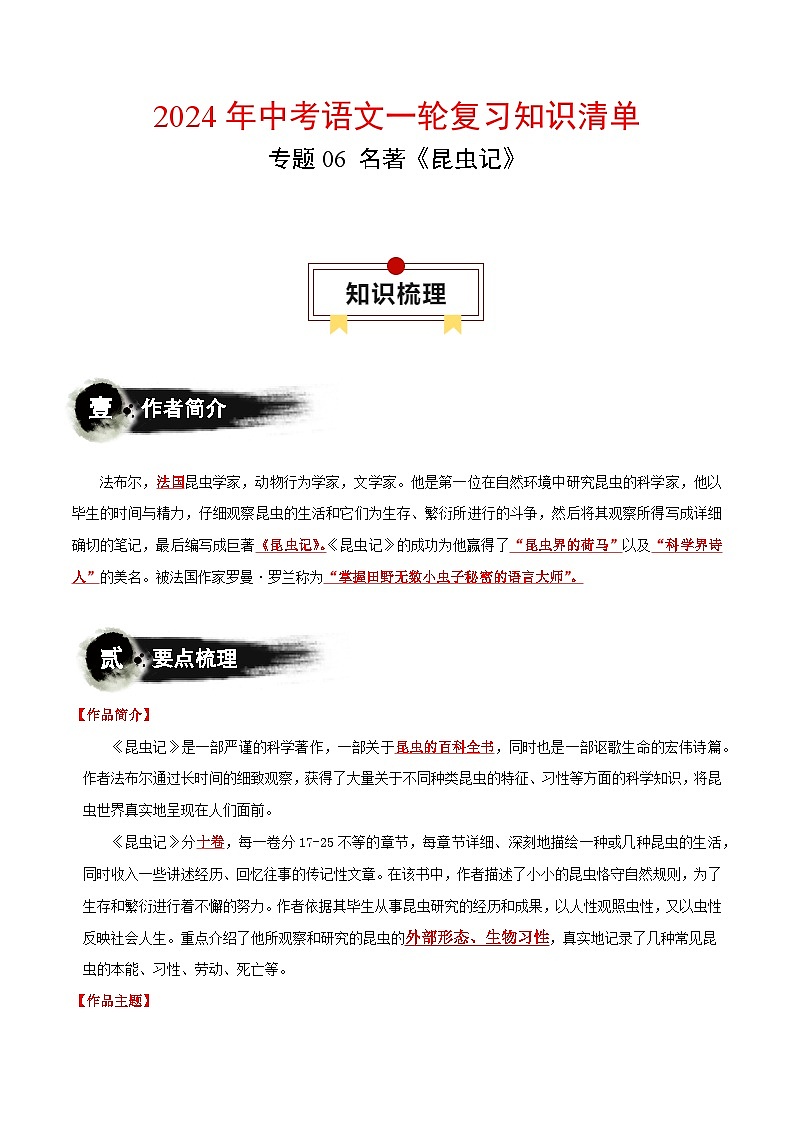 专题06 名著《昆虫记》-备战2024年中考语文一轮复习必备知识清单（全国通用）01