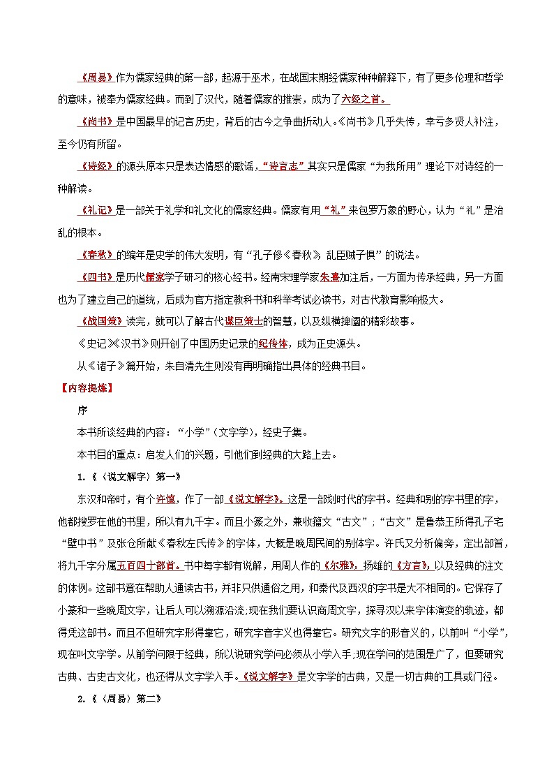 专题07 名著《经典常谈》-备战2024年中考语文一轮复习必备知识清单（全国通用）02
