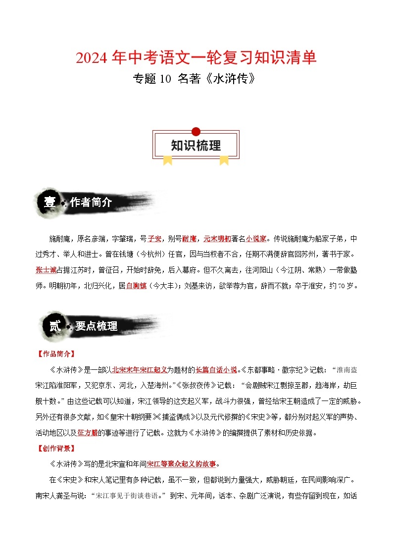 专题10 名著《水浒传》-备战2024年中考语文一轮复习必备知识清单（全国通用）01