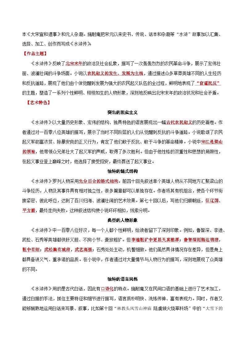 专题10 名著《水浒传》-备战2024年中考语文一轮复习必备知识清单（全国通用）02