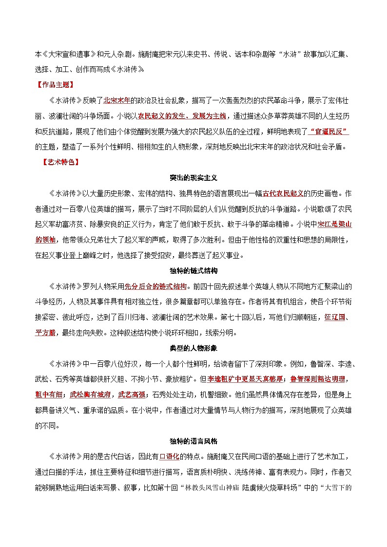 专题10 名著《水浒传》-备战2024年中考语文一轮复习必备知识清单（全国通用）02