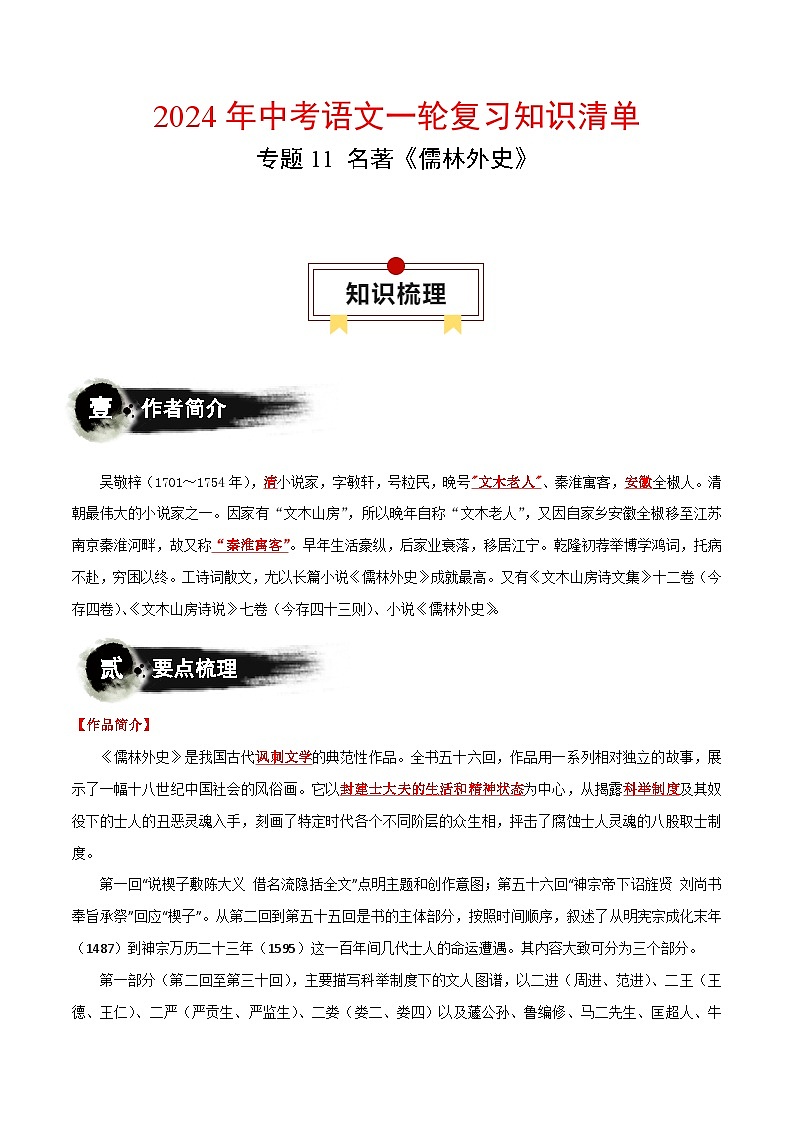 专题11 名著《儒林外史》-中考语文一轮复习知识清单第1页