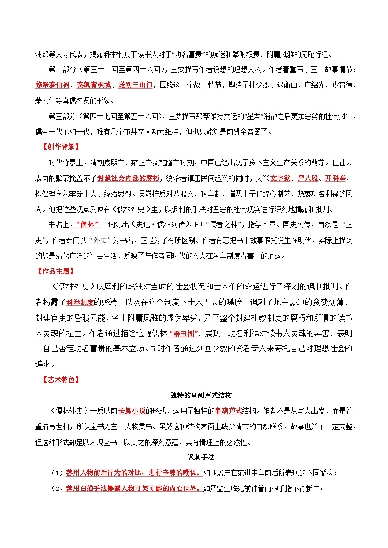 专题11 名著《儒林外史》-备战2024年中考语文一轮复习必备知识清单（全国通用）02