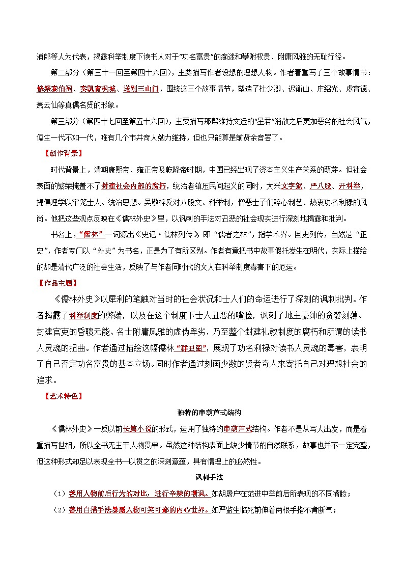 专题11 名著《儒林外史》-中考语文一轮复习知识清单第2页