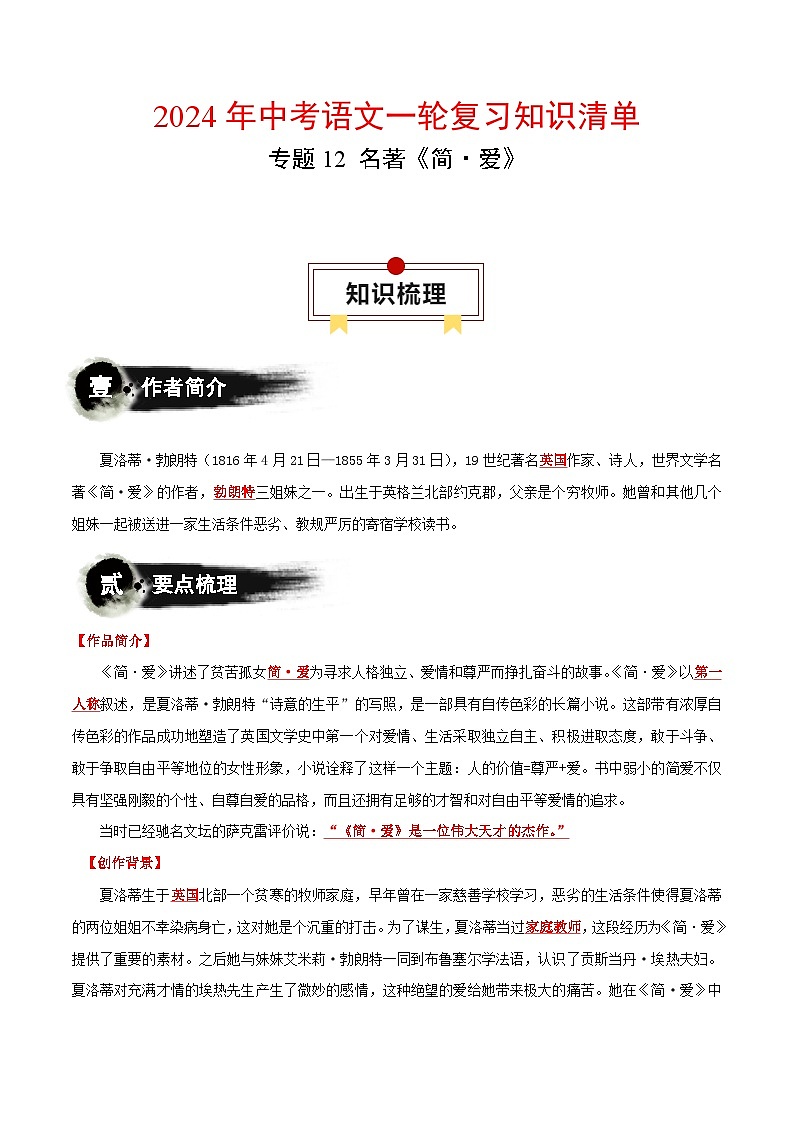 专题12 名著《简·爱》-中考语文一轮复习知识清单第1页