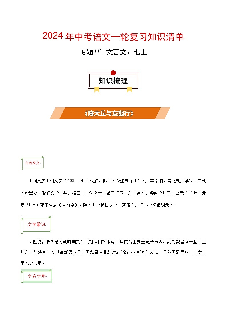 专题01 文言文：七上-备战2024年中考语文一轮复习必备知识清单（全国通用）01
