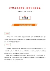 专题02 文言文：七下-备战2024年中考语文一轮复习必备知识清单（全国通用）