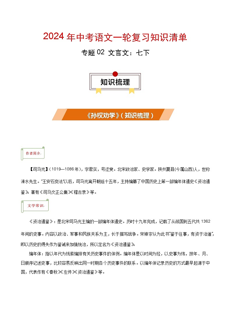 专题02 文言文：七下-备战2024年中考语文一轮复习必备知识清单（全国通用）01