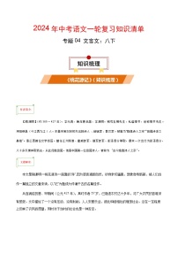 专题04 文言文：八下-备战2024年中考语文一轮复习必备知识清单（全国通用）