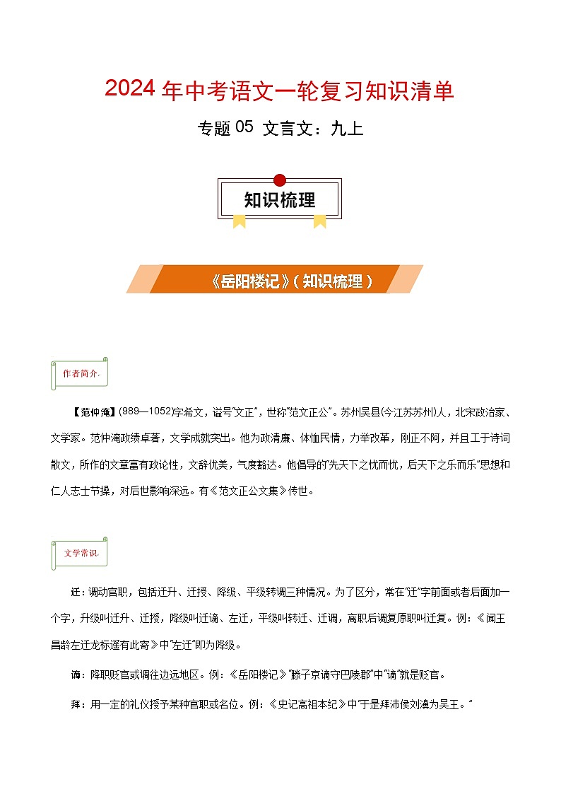 专题05 文言文：九上-备战2024年中考语文一轮复习必备知识清单（全国通用）第1页