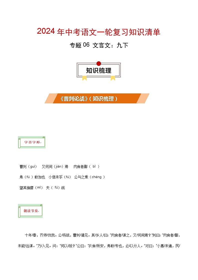 专题06 文言文：九下-备战2024年中考语文一轮复习必备知识清单（全国通用）第1页