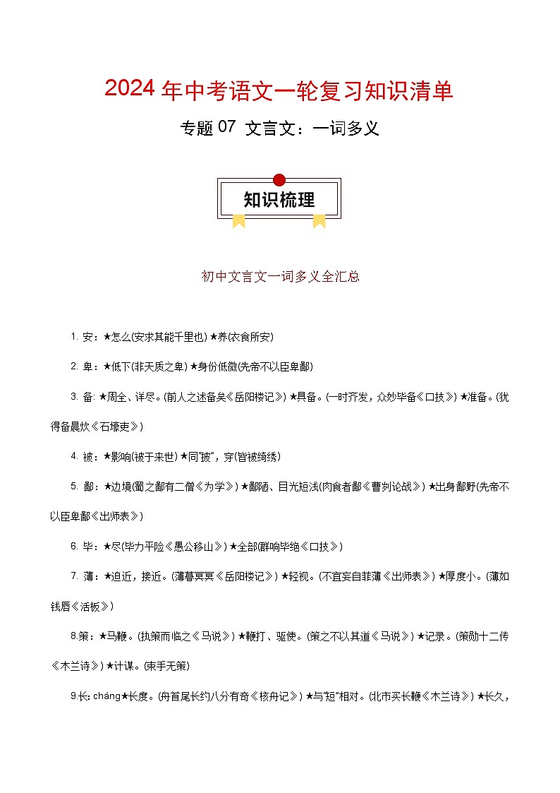 专题07 文言文：一词多义-备战2024年中考语文一轮复习必备知识清单（全国通用）第1页