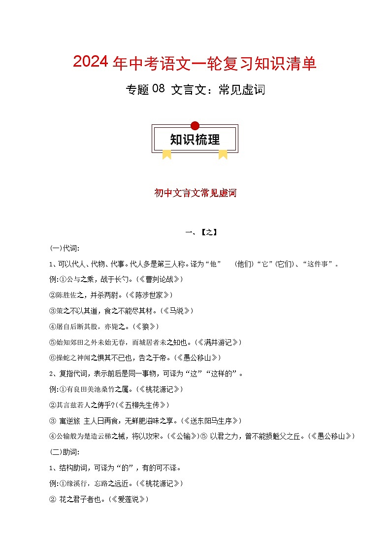 专题08 文言文：常见虚词-备战2024年中考语文一轮复习必备知识清单（全国通用）第1页