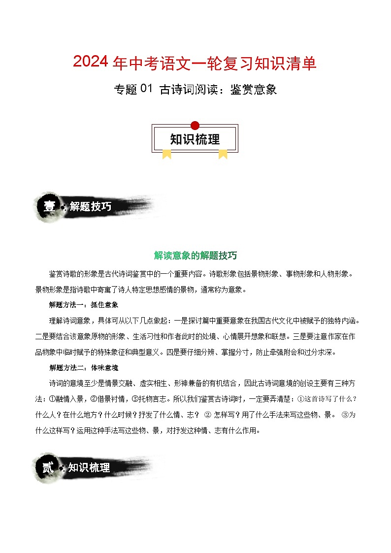 专题01 古诗词阅读：诗词意象-备战2024年中考语文一轮复习必备知识清单（全国通用）01