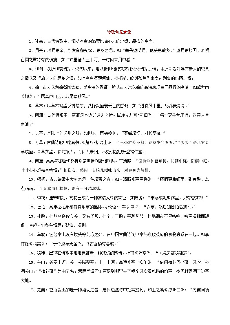 专题01 古诗词阅读：诗词意象-备战2024年中考语文一轮复习必备知识清单（全国通用）02